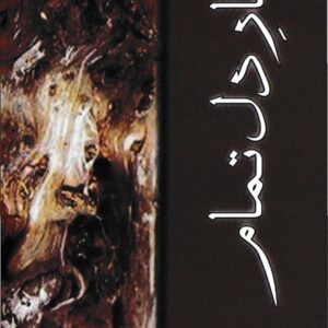 Kaar-e-dil-e-Tamaam